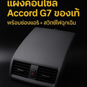 แผ่นปิดคอนโซลกลาง Accord G7 แท้ พร้อมช่องแอร์คู่กลาง สวิตช์ไฟฉุกเฉิน และเซ็นเซอร์แสงอัตโนมัติ