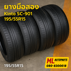 ยางมือสอง Kinto SC-901 ขนาด 195/55R15 สภาพดี เหมาะสำหรับรถเก๋งขนาดกลางถึงเล็ก