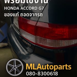 ไฟท้าย Honda Accord G7 ของแท้ ถอดจากรถ 1 ชุด มีชิ้นนอกและชิ้นใน สภาพดี พร้อมใช้งาน