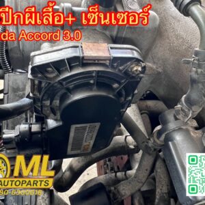 ลิ้นปีกผีเสื้อพร้อมเซ็นเซอร์ Honda Accord 3.0 V6 | ML Autoparts